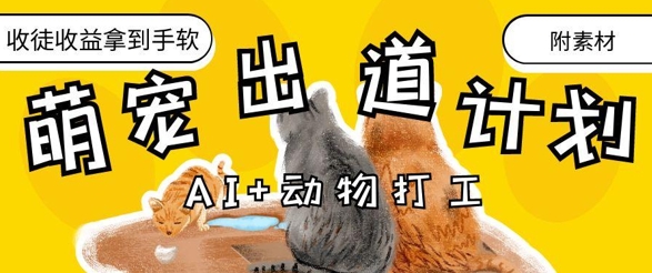 AI+动物打工，治愈系萌宠出道计划，收徒变现到手软178创业网-专注分享网络创业项目落地实操课程 – 全网首发_高质量创业项目输出178创业网