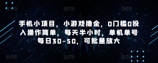 手机小项目，小游戏撸金，0门槛0投入操作简单，每天半小时，单机单号每日30-50，可批量放大178创业网-专注分享网络创业项目落地实操课程 – 全网首发_高质量创业项目输出178创业网