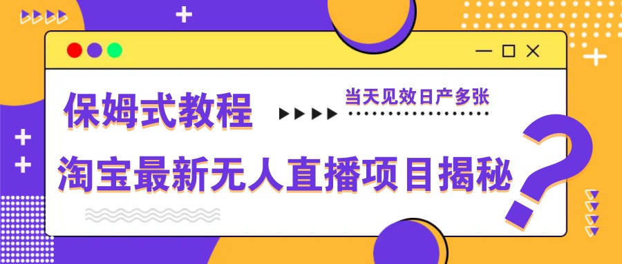 淘宝最新无人直播项目揭秘，保姆式教程，当天见效日产多张178创业网-专注分享网络创业项目落地实操课程 – 全网首发_高质量创业项目输出178创业网