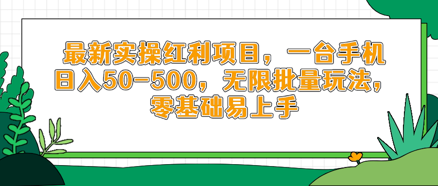 最新实操红利项目，一台手机日入50-500，无限批量玩法，零基础易上手178创业网-专注分享网络创业项目落地实操课程 – 全网首发_高质量创业项目输出178创业网