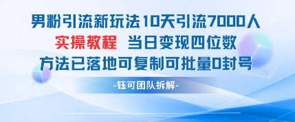 男粉引流新玩法10天引流7000人当日变现四位数可复制可批量0封号178创业网-专注分享网络创业项目落地实操课程 – 全网首发_高质量创业项目输出178创业网