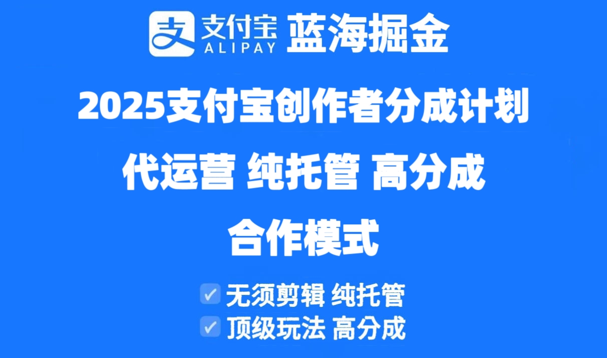 2025支付宝创作者分成计划代运营，纯托管，高分成，合作模式！178创业网-专注分享网络创业项目落地实操课程 – 全网首发_高质量创业项目输出178创业网