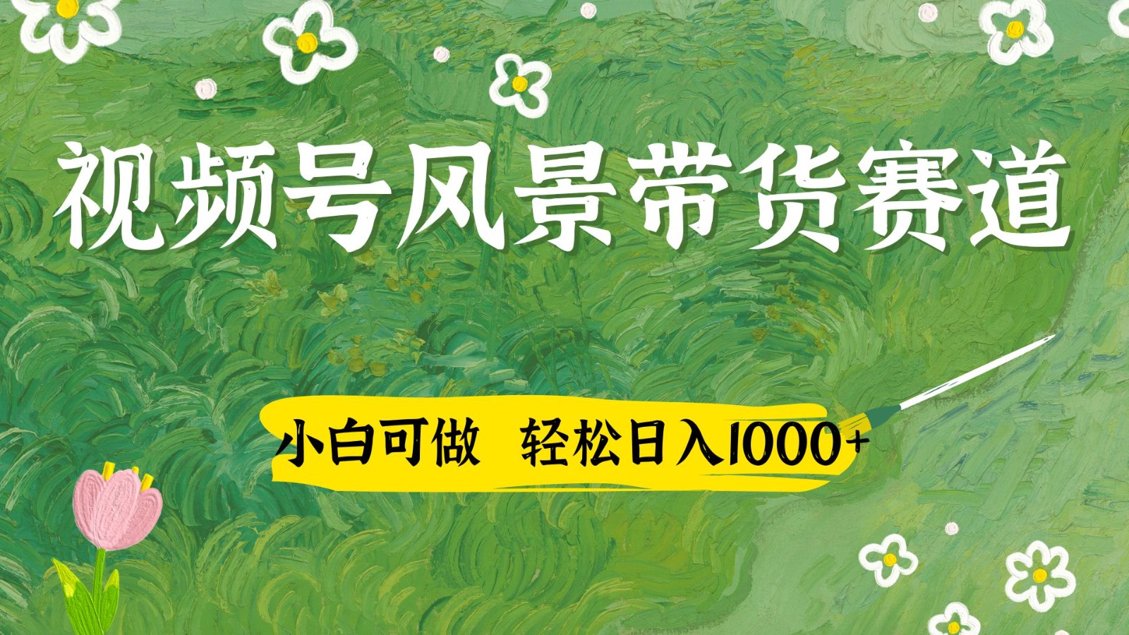 视频号AI风景加国学文案带货赛道，小白可做，轻松日入四位数178创业网-专注分享网络创业项目落地实操课程 – 全网首发_高质量创业项目输出178创业网