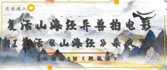 复活山海经异兽拍电影，AI复活《山海经》杀疯了，7天涨粉5W178创业网-专注分享网络创业项目落地实操课程 – 全网首发_高质量创业项目输出178创业网