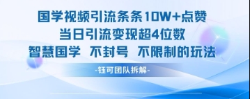 国学视频引流条条10W+点赞当日引流变现超4位数178创业网-专注分享网络创业项目落地实操课程 – 全网首发_高质量创业项目输出178创业网