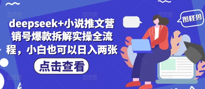 deepseek+小说推文营销号爆款拆解实操全流程，小白也可以日入两张178创业网-专注分享网络创业项目落地实操课程 – 全网首发_高质量创业项目输出178创业网