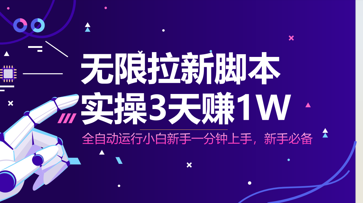 无限拉新脚本，全自动运行，实测3天赚1W，小白日入1000+178创业网-专注分享网络创业项目落地实操课程 – 全网首发_高质量创业项目输出178创业网