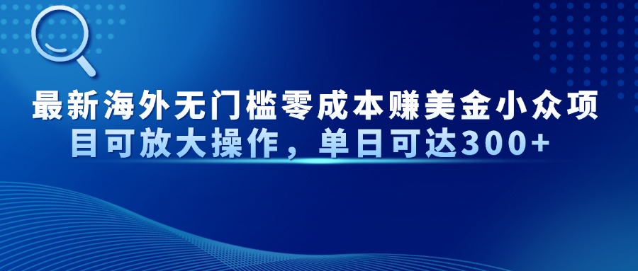 最新海外无门槛零成本赚美金小众项目可放大操作，单日可达300+178创业网-专注分享网络创业项目落地实操课程 – 全网首发_高质量创业项目输出178创业网
