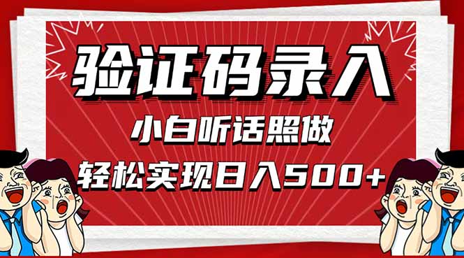 信息录入，几秒一单，只需一部手机，小白轻松上手，日入500＋178创业网-专注分享网络创业项目落地实操课程 – 全网首发_高质量创业项目输出178创业网