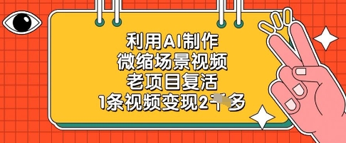 利用AI制作微缩场景视频，老项目复活，1条视频变现2k178创业网-专注分享网络创业项目落地实操课程 – 全网首发_高质量创业项目输出178创业网
