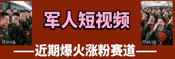 云天“军人”短视频教学，发发视频，3天万粉178创业网-专注分享网络创业项目落地实操课程 – 全网首发_高质量创业项目输出178创业网