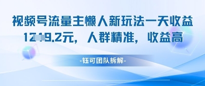 视频号流量主懒人新玩法，一天收益1k，人群精准收益高178创业网-专注分享网络创业项目落地实操课程 – 全网首发_高质量创业项目输出178创业网