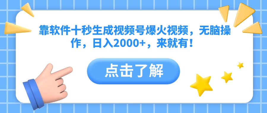 靠软件十秒生成视频号爆火视频，无脑操作，日入2000+，来就有！178创业网-专注分享网络创业项目落地实操课程 – 全网首发_高质量创业项目输出178创业网