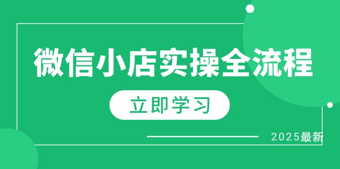 微信小店实操全流程，专属达人佣金、1688一件代发、商品预售、选品技巧等178创业网-专注分享网络创业项目落地实操课程 – 全网首发_高质量创业项目输出178创业网