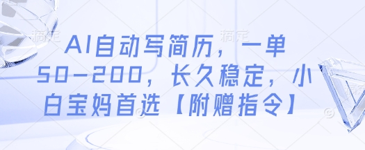 AI自动写简历，一单50-200，长久稳定，小白宝妈首选【附赠指令】178创业网-专注分享网络创业项目落地实操课程 – 全网首发_高质量创业项目输出178创业网