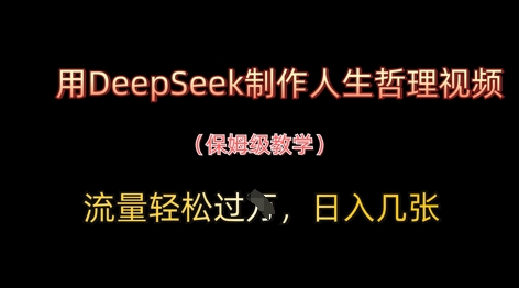 用DeepSeek制作人生哲理视频，流量轻松过W，日入几张178创业网-专注分享网络创业项目落地实操课程 – 全网首发_高质量创业项目输出178创业网