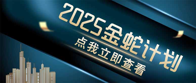 金蛇计划 情感掘金 利用软件一键制作情感视频，同时发布四大体平台178创业网-专注分享网络创业项目落地实操课程 – 全网首发_高质量创业项目输出178创业网