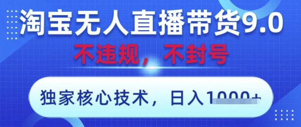 淘宝无人直播带货9.0 ，独家核心技术，不违规，不封号，操作简单，当天开播，当天见收益，日入数张【揭秘】178创业网-专注分享网络创业项目落地实操课程 – 全网首发_高质量创业项目输出178创业网