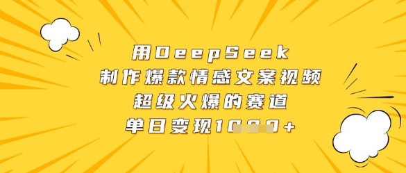 用DeepSeek制作爆款情感文案视频，超级火爆的赛道，单日变现数张178创业网-专注分享网络创业项目落地实操课程 – 全网首发_高质量创业项目输出178创业网