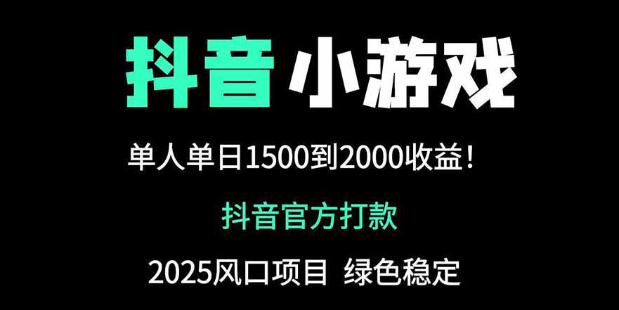 抖音官方小游戏2025全网最新玩法，暴利赚钱项目，单机日入2000+178创业网-专注分享网络创业项目落地实操课程 – 全网首发_高质量创业项目输出178创业网