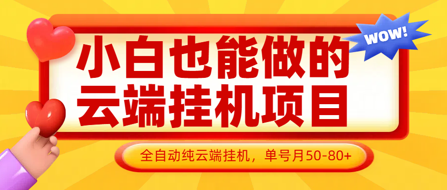 小白也能做的云端挂机项目无需操作，云端挂机，支持批量，单号月50-100，完全解放双手178创业网-专注分享网络创业项目落地实操课程 – 全网首发_高质量创业项目输出178创业网