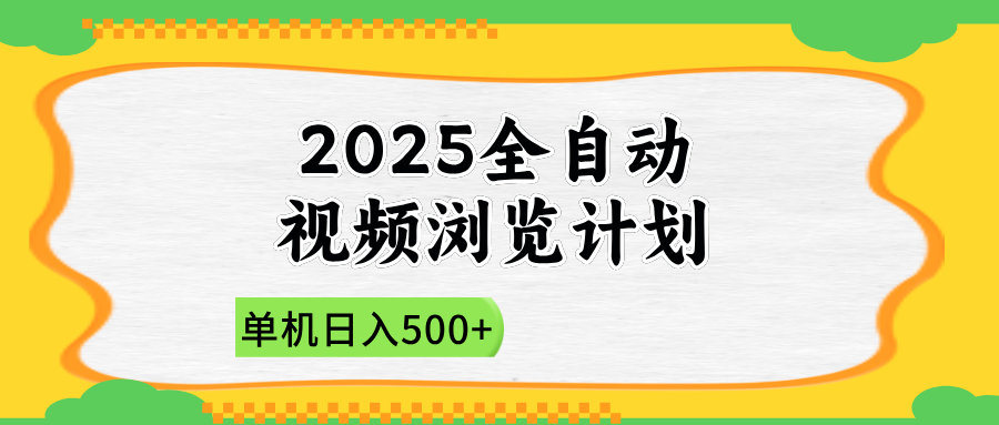 2025全自动视频浏览计划，单机日入500+新手小白直接开干178创业网-专注分享网络创业项目落地实操课程 – 全网首发_高质量创业项目输出178创业网
