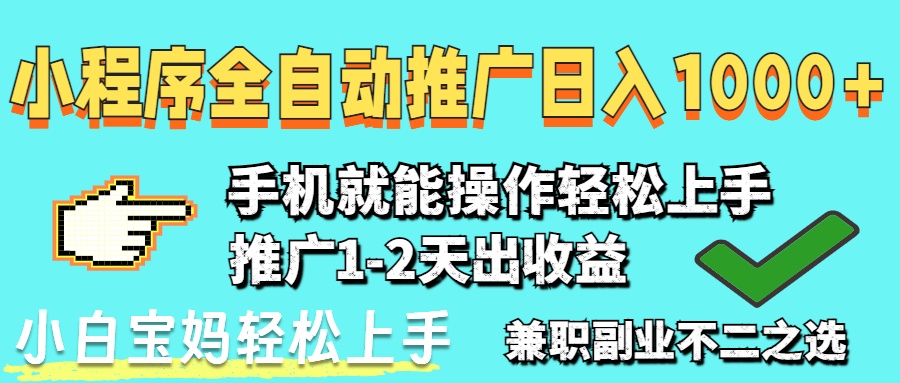 2025年最新风口，小程序自动推广，稳定日入1000+，小白轻松上手178创业网-专注分享网络创业项目落地实操课程 – 全网首发_高质量创业项目输出178创业网