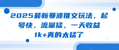 2025最新曼波推文玩法，起号快，流量猛，一天收益1k+真的太猛了178创业网-专注分享网络创业项目落地实操课程 – 全网首发_高质量创业项目输出178创业网