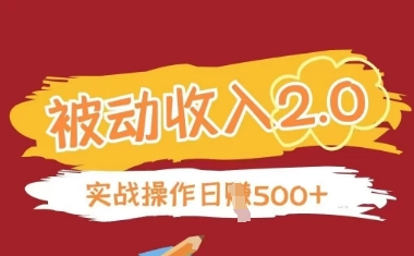 被动收入项目2.0，正规项目，无需引流，简单易懂，被动收益178创业网-专注分享网络创业项目落地实操课程 – 全网首发_高质量创业项目输出178创业网