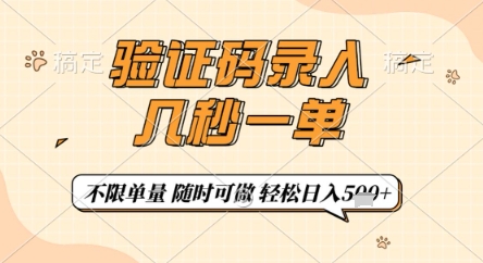 验证码录入，几秒钟一单，只需一部手机即可开始，随时随地可做，每天5张+【揭秘】178创业网-专注分享网络创业项目落地实操课程 – 全网首发_高质量创业项目输出178创业网