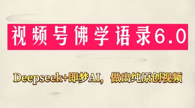 视频号佛学禅语6.0，用Deepseek+即梦ai，做纯原创视频，新手小白，也能月入1W+178创业网-专注分享网络创业项目落地实操课程 – 全网首发_高质量创业项目输出178创业网
