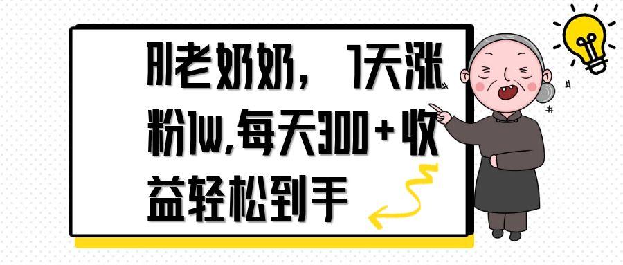 AI老奶奶，7天1w涨粉,每天300+收益轻松到手178创业网-专注分享网络创业项目落地实操课程 – 全网首发_高质量创业项目输出178创业网