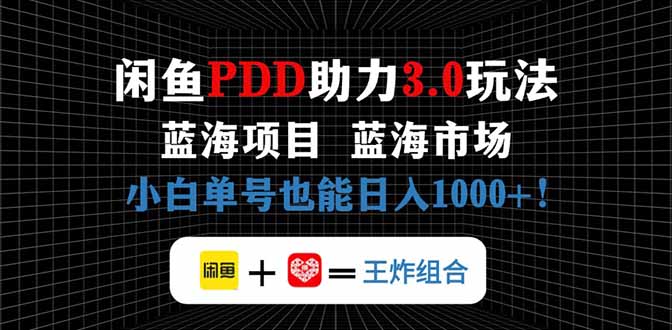 闲鱼卖拼多多助力项目，蓝海市场新手也能单号日入1000+178创业网-专注分享网络创业项目落地实操课程 – 全网首发_高质量创业项目输出178创业网