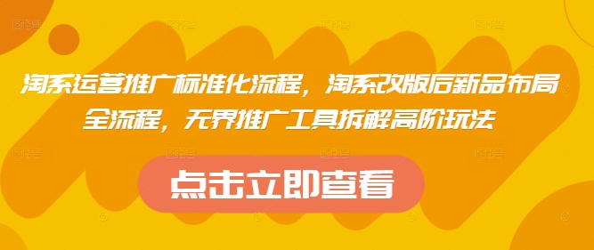 淘系运营推广标准化流程，​淘系改版后新品布局全流程，无界推广工具拆解高阶玩法178创业网-专注分享网络创业项目落地实操课程 – 全网首发_高质量创业项目输出178创业网