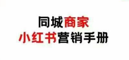 同城商家小红书营销手册，小红书0成本引爆线下流量178创业网-专注分享网络创业项目落地实操课程 – 全网首发_高质量创业项目输出178创业网