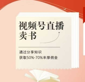 视频号直播卖书课程+陪跑班，视频号直播卖书，通过分享知识获取50%-70%丰厚佣金178创业网-专注分享网络创业项目落地实操课程 – 全网首发_高质量创业项目输出178创业网
