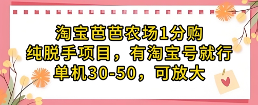 淘宝芭芭农场1分购纯脱手项目，有淘宝号就行单机30-50，可放大178创业网-专注分享网络创业项目落地实操课程 – 全网首发_高质量创业项目输出178创业网