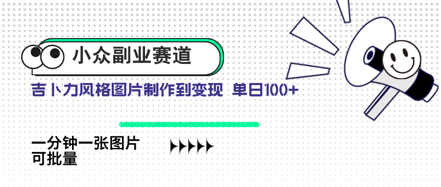 小众副业赛道 吉卜力图片售卖 单日100+ AI一键生成178创业网-专注分享网络创业项目落地实操课程 – 全网首发_高质量创业项目输出178创业网