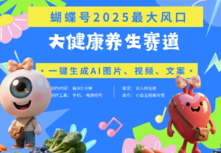 蝴蝶号器官养生赛道+豆包，AI快速产出爆款视频，起号快，带货超级猛，日入四位数178创业网-专注分享网络创业项目落地实操课程 – 全网首发_高质量创业项目输出178创业网