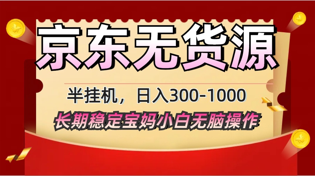 2025最新京东无货源矩阵半挂机起店，长期稳定永不限流!178创业网-专注分享网络创业项目落地实操课程 – 全网首发_高质量创业项目输出178创业网