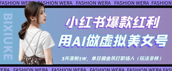 小红书爆款红利：用AI做虚拟美女号，3天涨粉5W，单日佣金吊打职场人178创业网-专注分享网络创业项目落地实操课程 – 全网首发_高质量创业项目输出178创业网