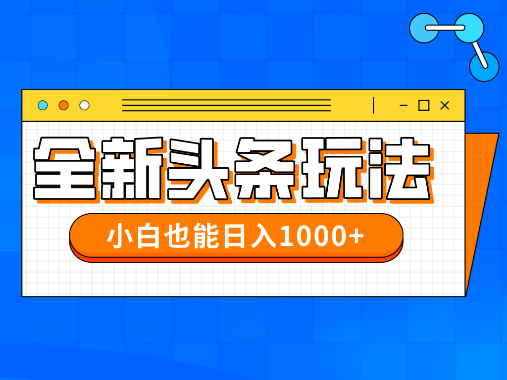今年最新今日头条一比一批量搬砖，小白也可以日赚千元178创业网-专注分享网络创业项目落地实操课程 – 全网首发_高质量创业项目输出178创业网