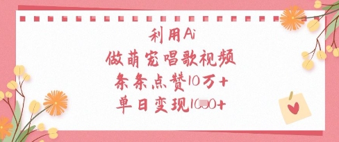 利用Ai做萌宠唱歌视频，条条点赞10W+，单日变现1k178创业网-专注分享网络创业项目落地实操课程 – 全网首发_高质量创业项目输出178创业网