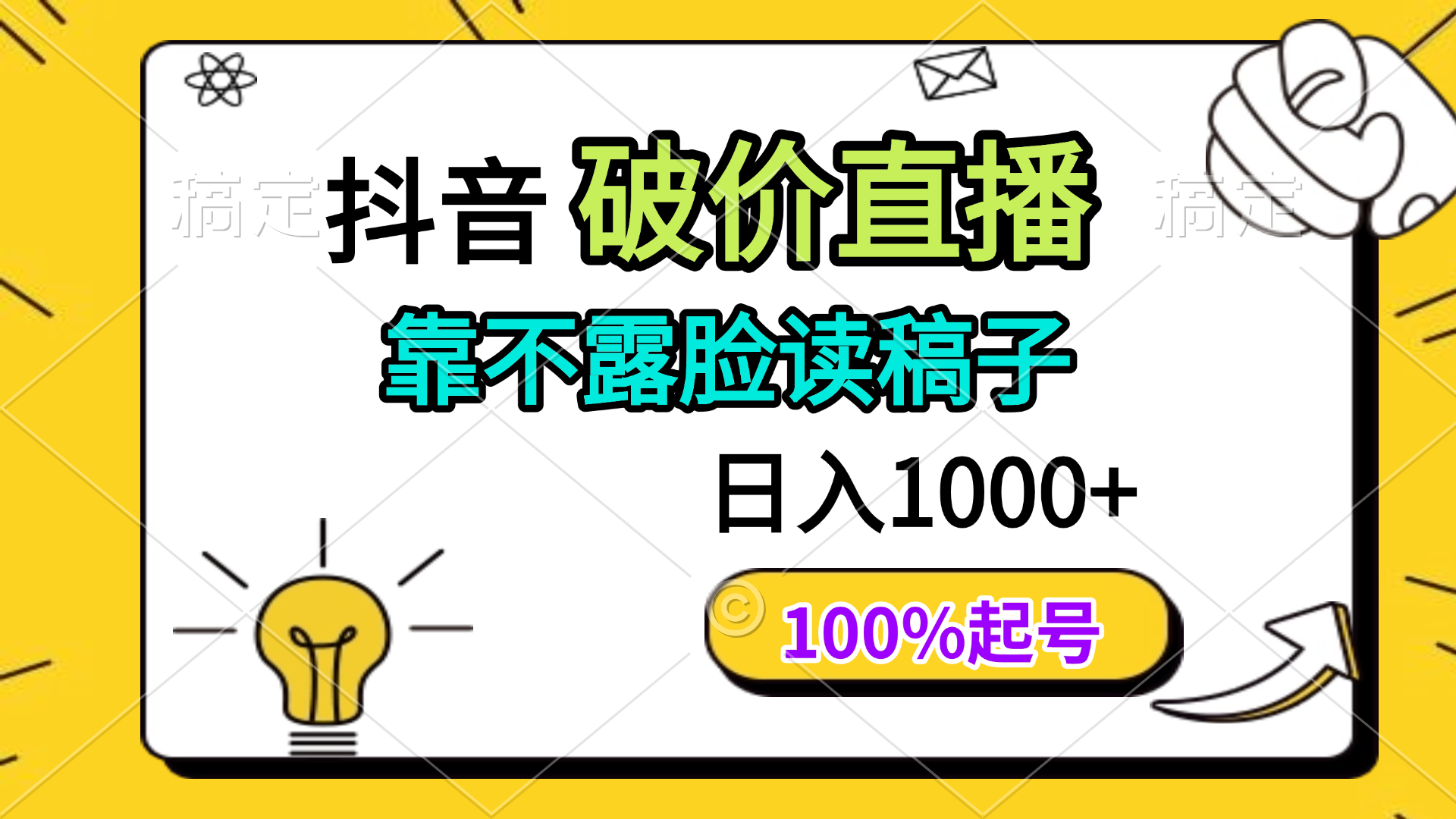 抖音破价直播，靠不露脸读稿子， 日入多张，100%起号178创业网-专注分享网络创业项目落地实操课程 – 全网首发_高质量创业项目输出178创业网