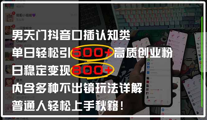 男天门抖音口播日引500+创业粉全拆解！日稳定变现500+，多种不出镜玩法…178创业网-专注分享网络创业项目落地实操课程 – 全网首发_高质量创业项目输出178创业网