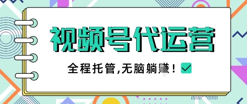 视频号代运营，团队托管计划，简单操作不限时间地点，一部手机单月轻松变现5k【揭秘】178创业网-专注分享网络创业项目落地实操课程 – 全网首发_高质量创业项目输出178创业网