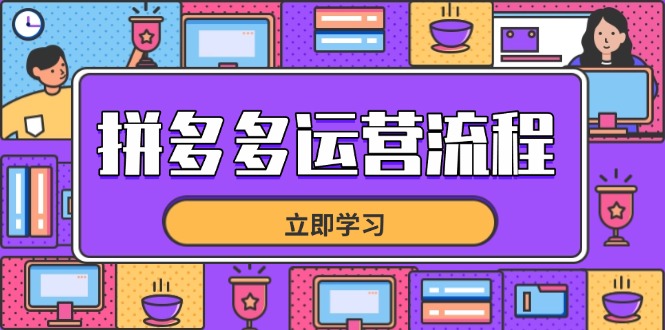 拼多多运营流程，从选品到流量，全链路运营技巧，助力店铺爆单178创业网-专注分享网络创业项目落地实操课程 – 全网首发_高质量创业项目输出178创业网