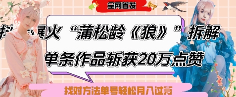 爆火“蒲松龄《狼》”实战拆解，仅6条作品涨粉24W，单条作品收获20W点赞，找对方法轻松起号月入过W178创业网-专注分享网络创业项目落地实操课程 – 全网首发_高质量创业项目输出178创业网