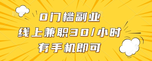 0门槛副业，线上兼职30一小时，有一部手机即可操作【揭秘】178创业网-专注分享网络创业项目落地实操课程 – 全网首发_高质量创业项目输出178创业网