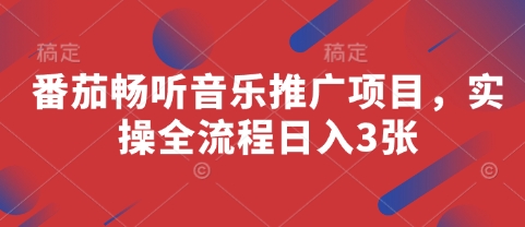 番茄畅听音乐推广项目，实操全流程日入3张178创业网-专注分享网络创业项目落地实操课程 – 全网首发_高质量创业项目输出178创业网